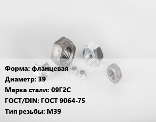 Гайка фланцевая D=39 Сталь: 09Г2С ГОСТ 9064-75 М39, кг цена от 140.3 Тг / кг, где купить, условия доставки в Кызылорде и Кызылординской области